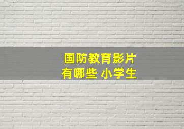 国防教育影片有哪些 小学生